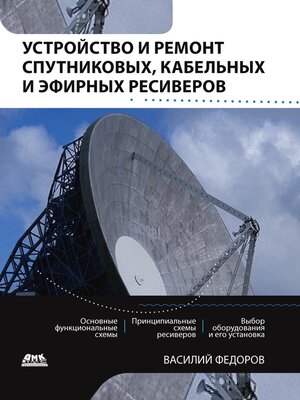 cover image of Устройство и ремонт спутниковых, кабельных и эфирных ресиверов